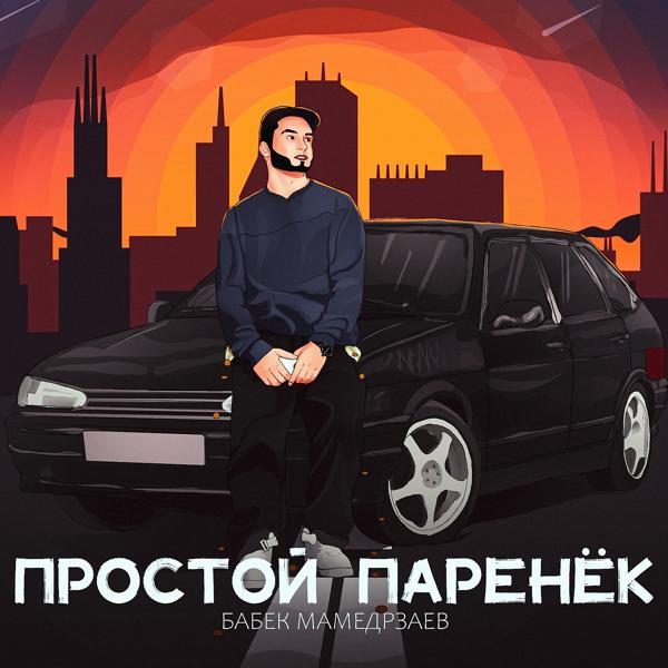 Обложка песни Бабек Мамедрзаев - Простой паренёк