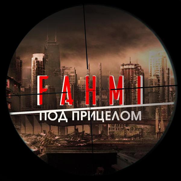 Обложка песни Fahmi, domiNo - Под чьим-то прицелом
