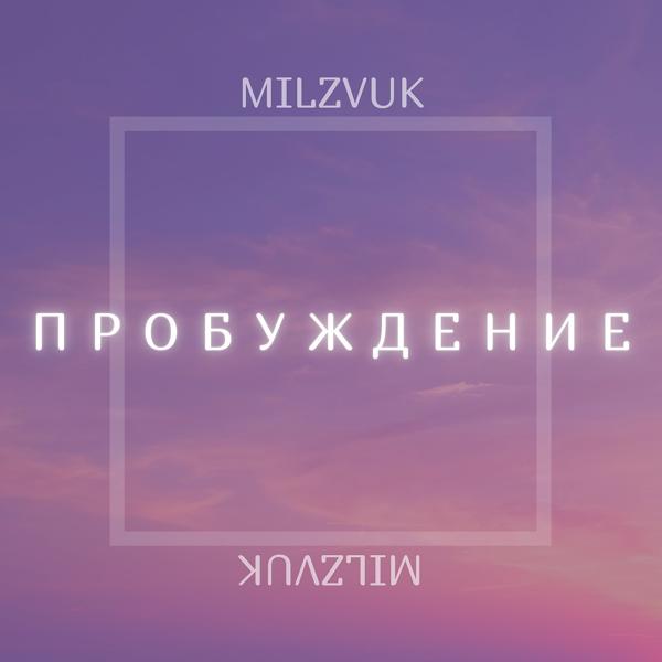 Обложка песни MilZvuk - Пробуждение