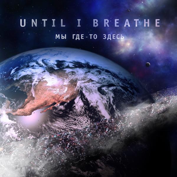 Обложка песни Until I Breathe - Мессия