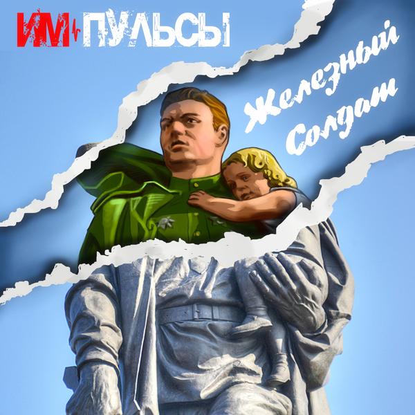 Обложка песни Импульсы - Железный солдат