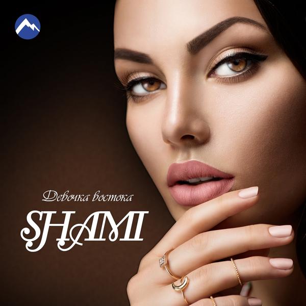 Обложка песни SHAMI - Танцуем (KIM-RAN Radio Edit)