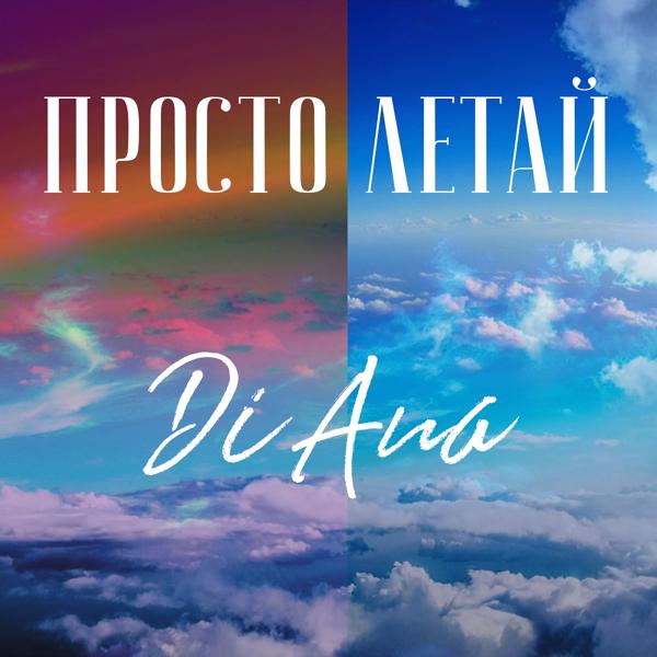 Обложка песни Diana - Просто летай