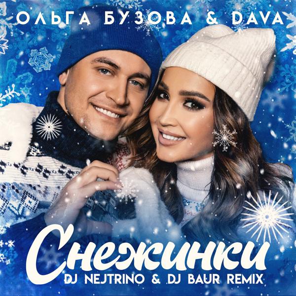 Обложка песни Ольга Бузова, DAVA - Снежинки (DJ NEJTRINO & DJ BAUR Remix)