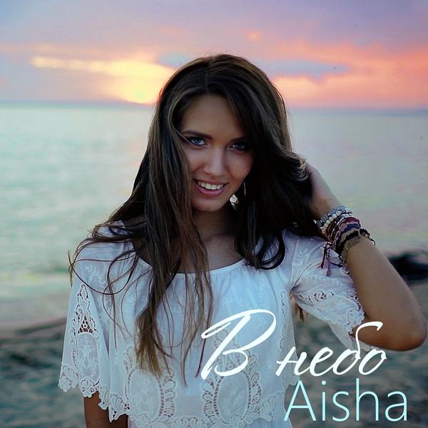 Обложка песни Aisha - В небо