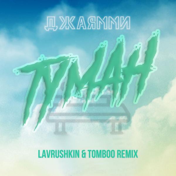 Обложка песни ДжаЯмми - Туман (Lavrushkin & Tomboo Remix)