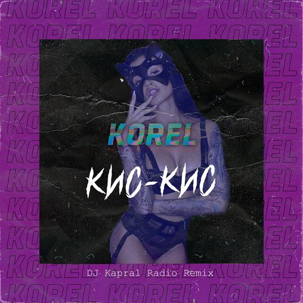 Обложка песни Korel - Кис-кис (DJ Kapral Radio Remix)
