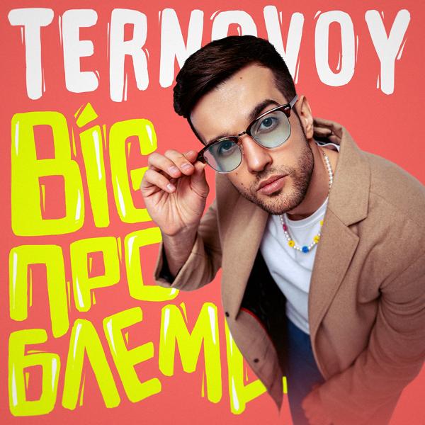 Обложка песни TERNOVOY - BIG ПРОБЛЕМА
