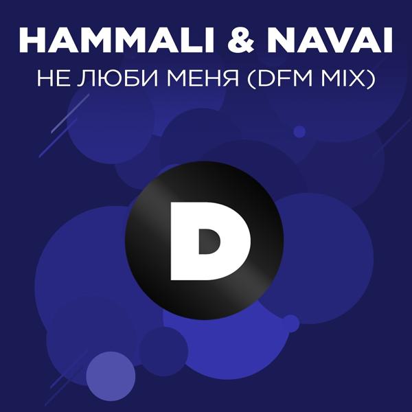 Обложка песни HammAli & Navai - Не люби меня (DFM Mix)