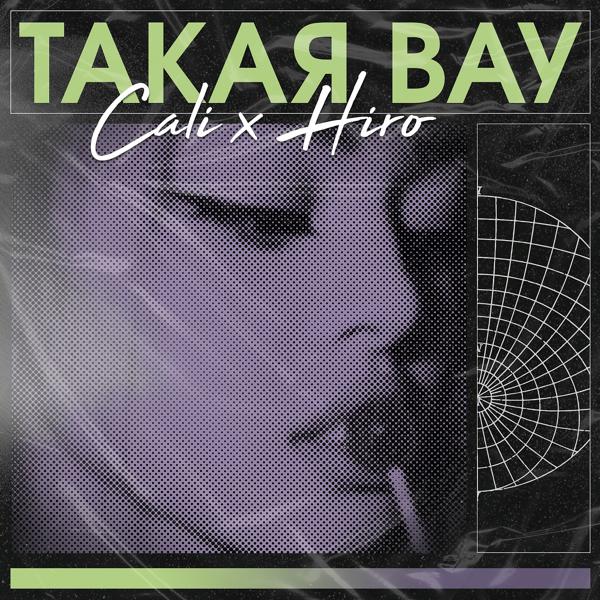 Обложка песни Cali, Hiro - Такая вау