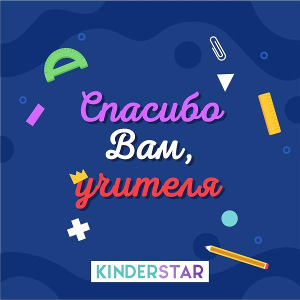 Обложка песни Kinderstar - Спасибо вам, учителя (Инструментальная версия)