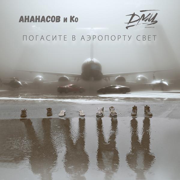 Обложка песни Ананасов и Ко, ДМЦ - Погасите в аэропорту свет