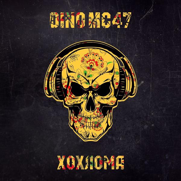 Обложка песни DINO MC 47 - Хохлома