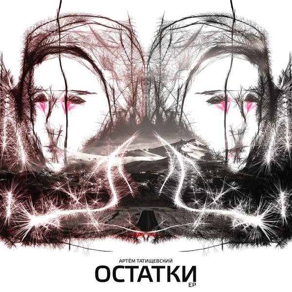 Обложка песни Артём Татищевский - Круче чем (Другая версия)