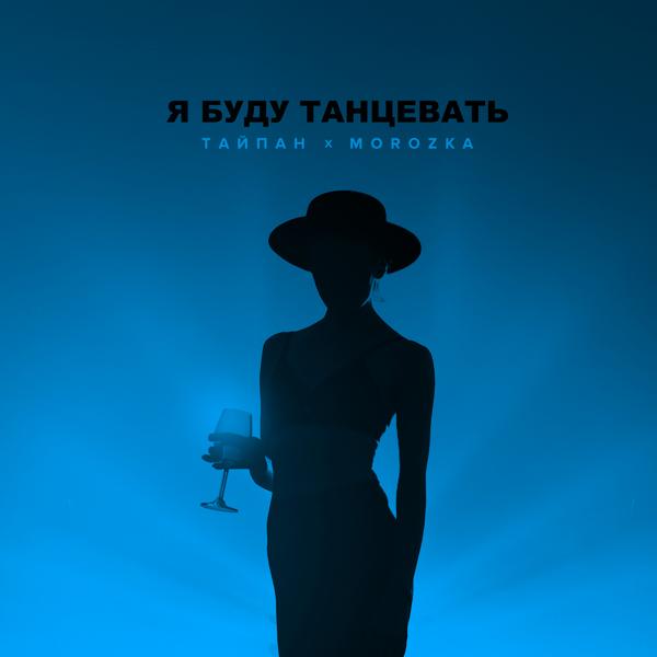Обложка песни Тайпан, MorozKA - Я буду танцевать