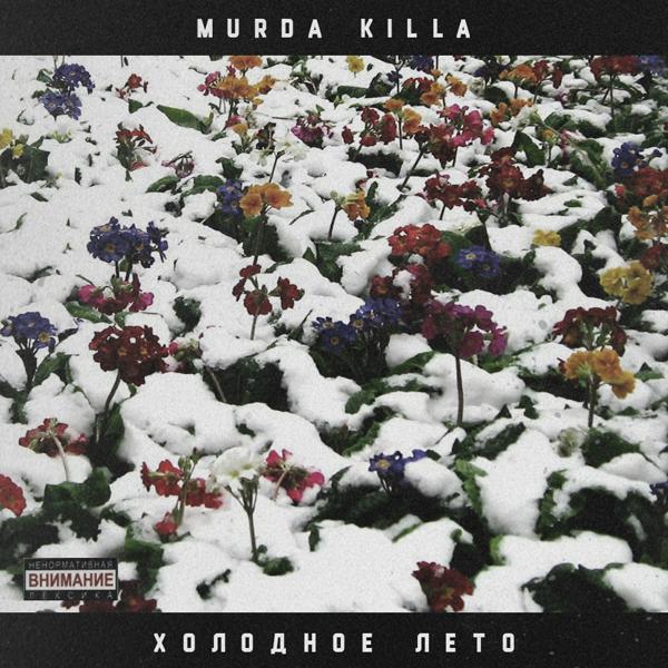 Обложка песни Murda Killa - Расстройство эмоций