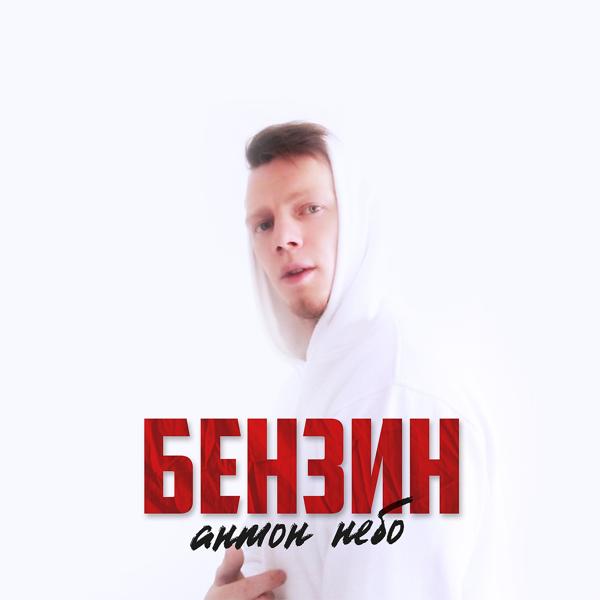 Обложка песни Антон Небо - Бензин