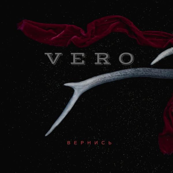 Обложка песни Vero - Вернись