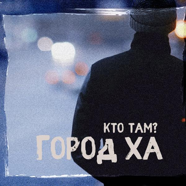 Обложка песни Кто Там? feat. Месть, ХТБ - Пусто ТУТ