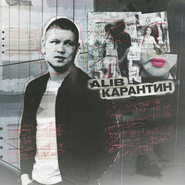 Обложка песни ALIB - Карантин