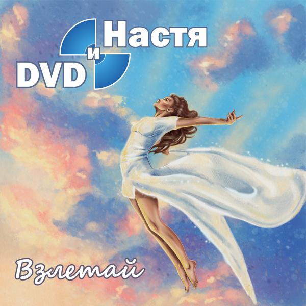 Обложка песни Dvd и Настя - Метро