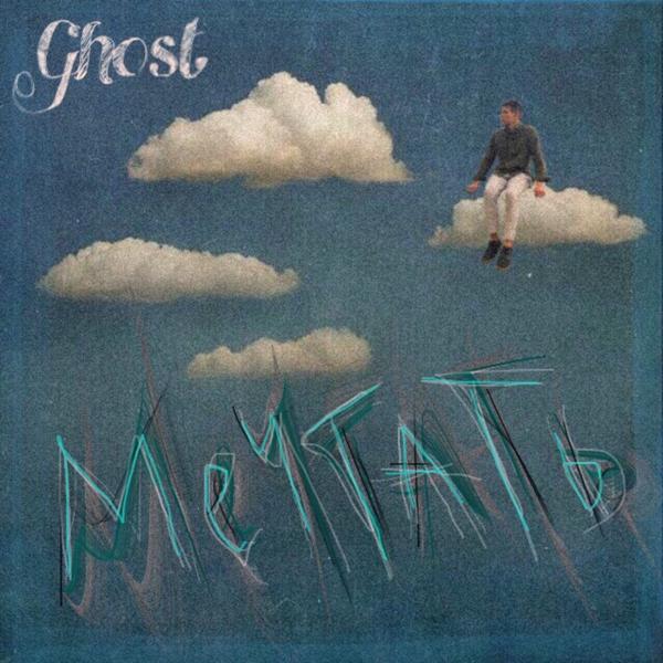 Обложка песни Ghost - Мечтать