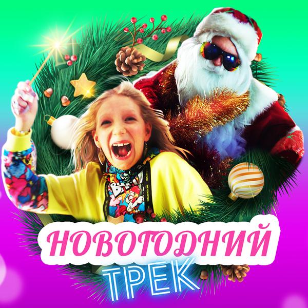Обложка песни Милана Филимонова - Новогодний трек