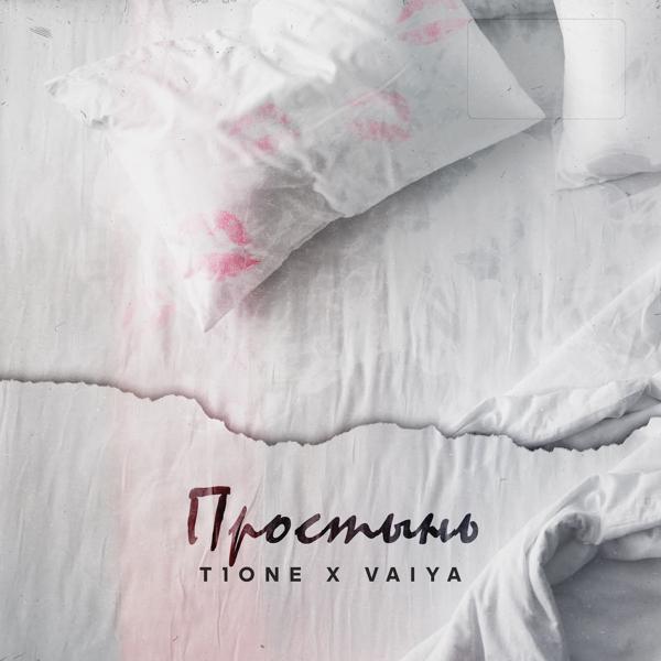 Обложка песни T1ONE, VAIYA - Простынь (prod. by XTM)