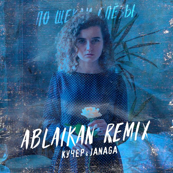 Обложка песни Кучер, JANAGA - По щекам слёзы (Ablaikan Remix)