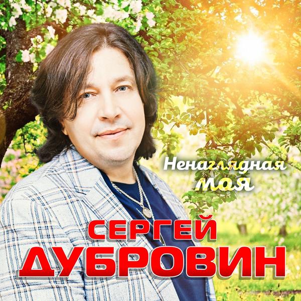 Обложка песни Сергей Дубровин - Ненаглядная моя