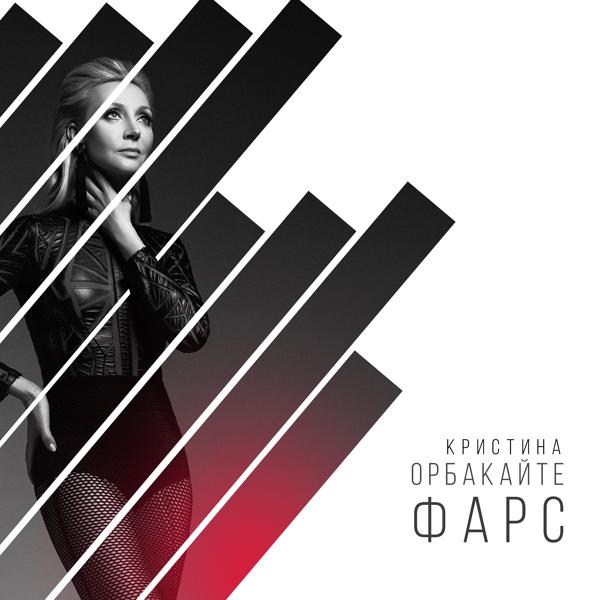 Обложка песни Кристина Орбакайте - Фарс