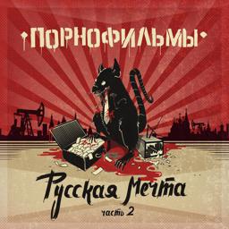 Обложка песни ПОРНОФИЛЬМЫ, Лёха Никонов - Не доверяйте правительству!