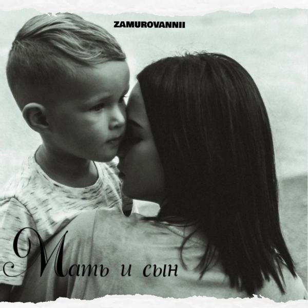 Обложка песни ZAMUROVANNII - Мать и сын