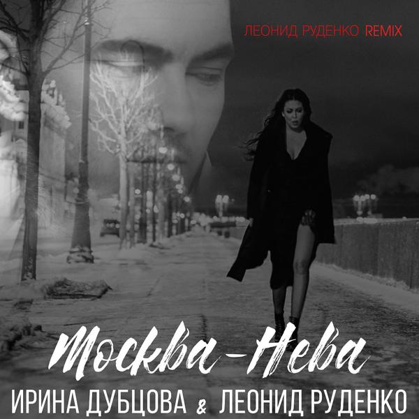 Москва-Нева (Леонид Руденко Remix) (Leonid Rudenko Remix)