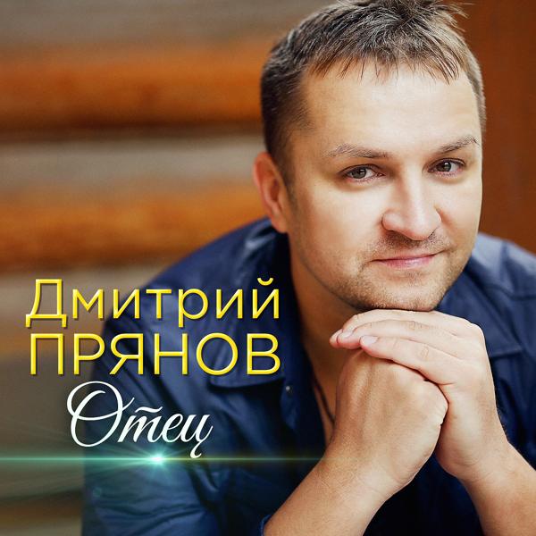 Обложка песни Дмитрий Прянов - Отец