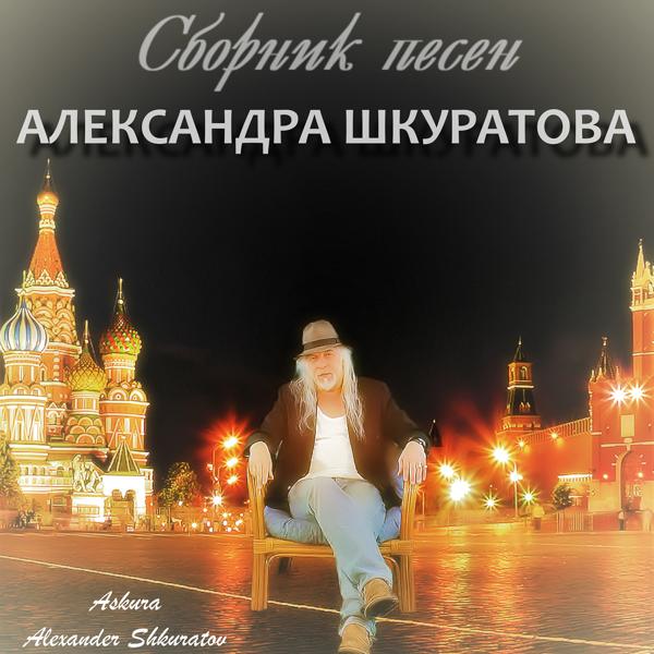 Обложка песни Askura Alexander Shkuratov, Анжелика Агурбаш - Я не отпущу тебя