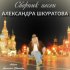 Обложка трека Askura Alexander Shkuratov, группа Аттракцион - Монолог