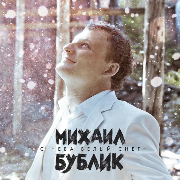 Обложка песни Михаил Бублик - С неба белый снег