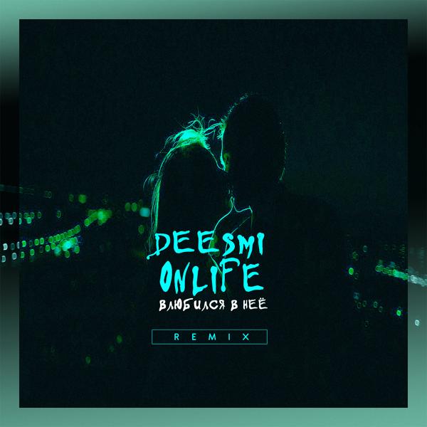 Обложка песни Deesmi, Onlife - Влюбился в неё (Imanbek Remix)