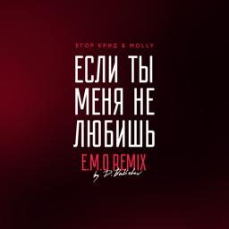 Обложка песни Егор Крид, MOLLY - Если ты меня не любишь (E.M.O. Remix by D. Babichev)
