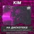 Обложка трека Kim - На дискотеке (DJ Kuznetsoff Remix)