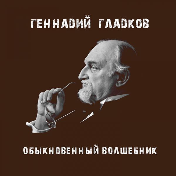 Обложка песни Геннадий Гладков - Французская тема (Из м/ф "Ограбление по")
