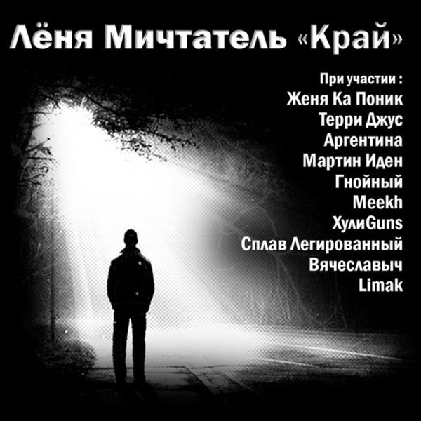 Обложка трека Леня Мичтатель, Meekh - Мотив