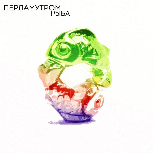 Обложка песни Перламутром - Вещи