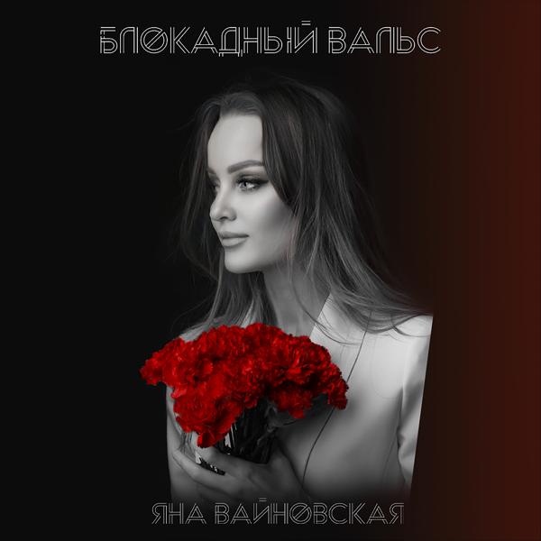 Обложка песни Яна Вайновская - Блокадный вальс
