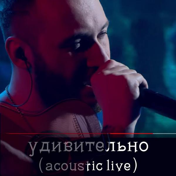 Обложка песни Tipsi Tip - Удивительно (Acoustic Live)
