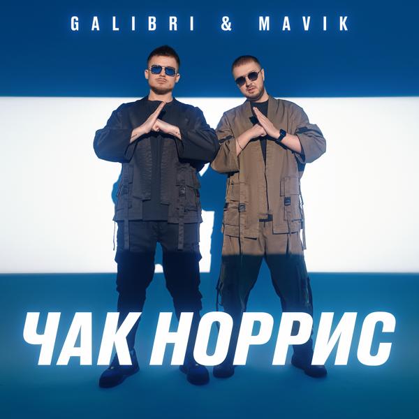 Обложка песни Galibri & MAVIK - Чак Норрис