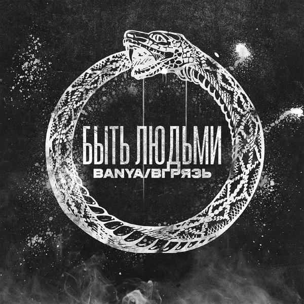 Обложка песни Banya/вгрязь - Быть людьми