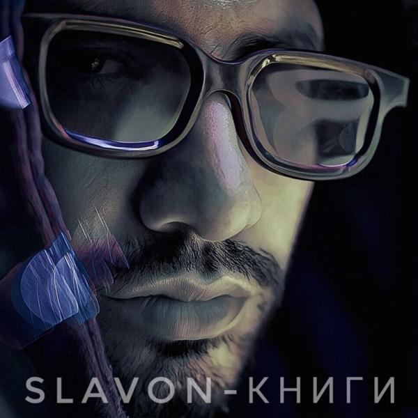 Обложка песни Slavon - Книги