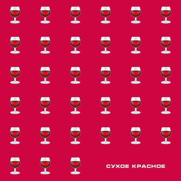 Обложка песни ЯD - Сухое красное (prod. by MOON SAFARI)